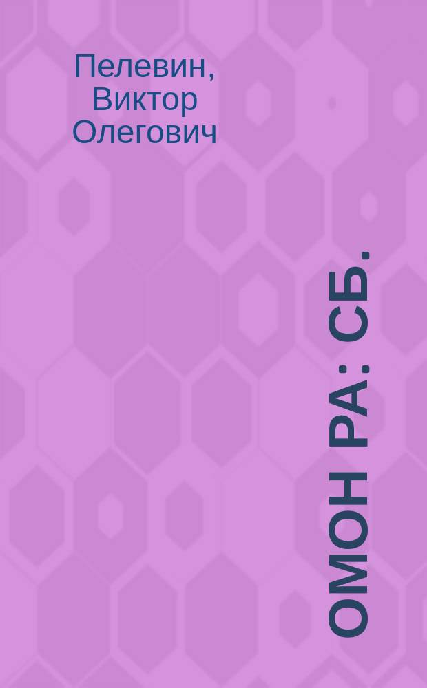 Омон Ра : Сб.