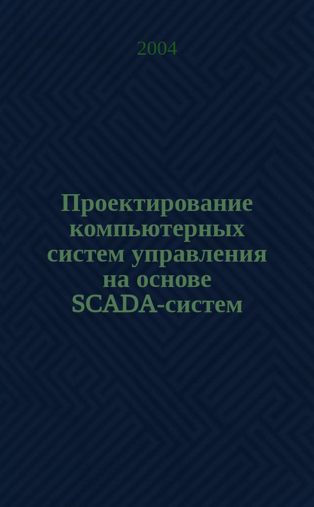 Проектирование компьютерных систем управления на основе SCADA-систем : Учеб. пособие