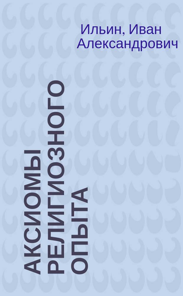 Аксиомы религиозного опыта
