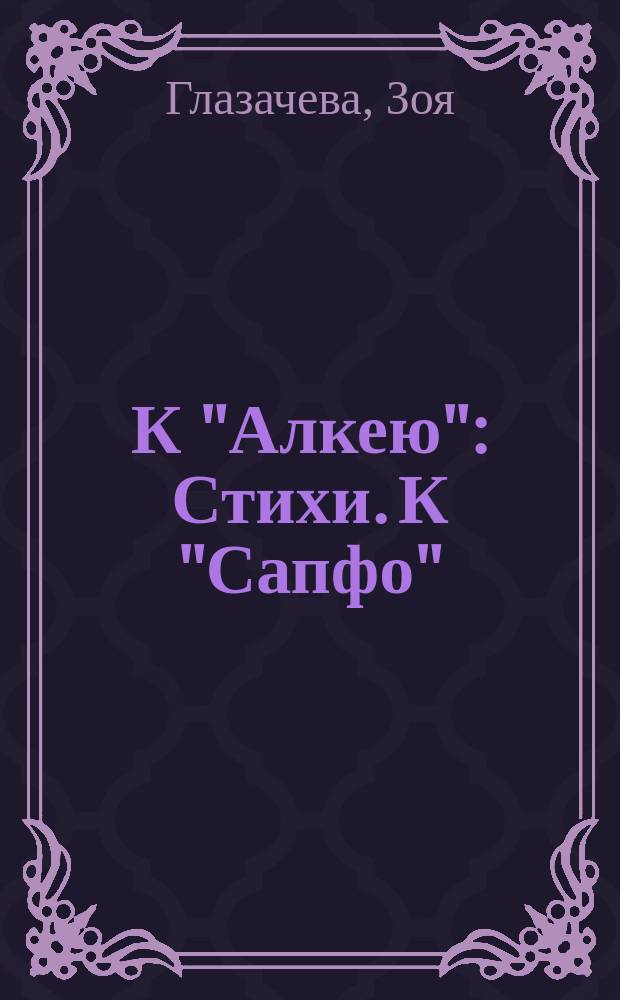 К "Алкею" : Стихи. К "Сапфо" : Стихи