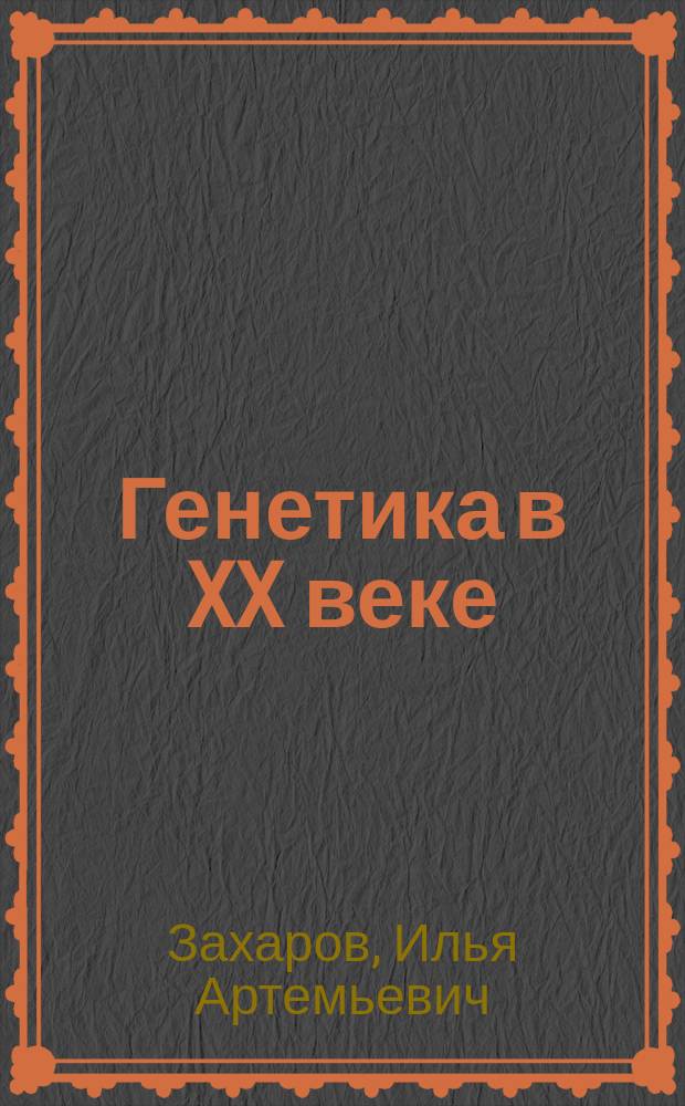 Генетика в XX веке : Очерки по истории