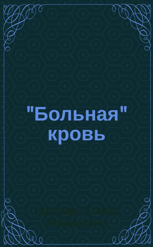 "Больная" кровь : Больным и здоровым о болезнях крови