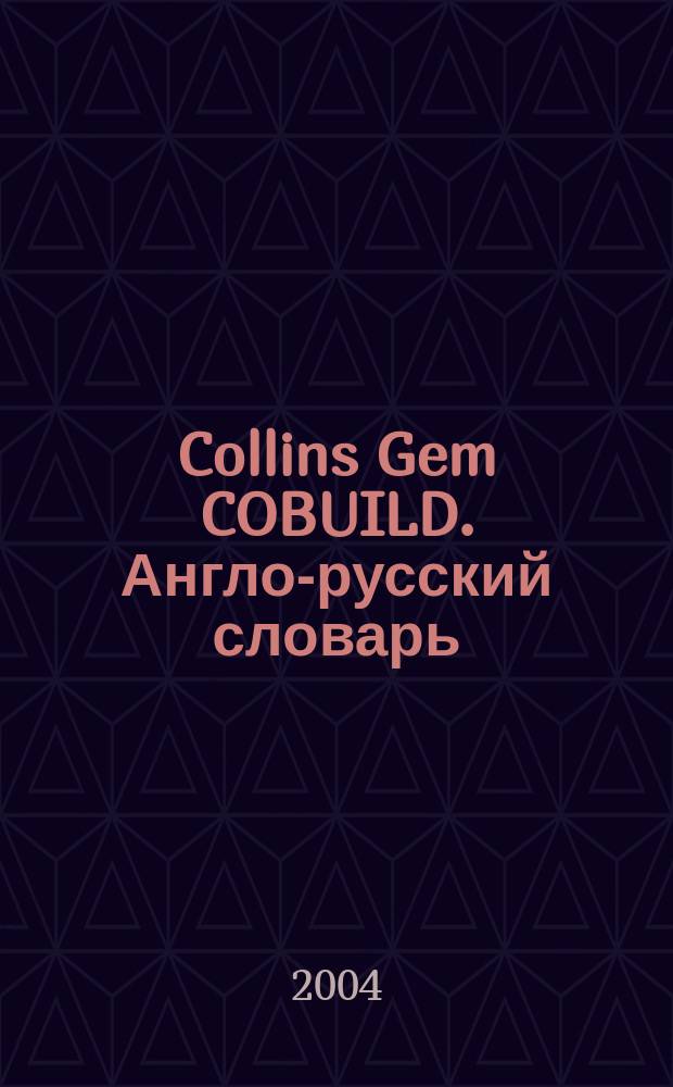 Collins Gem COBUILD. Англо-русский словарь : 6000 наиболее употреб. слов англ. яз. с богатой сочетаемостью