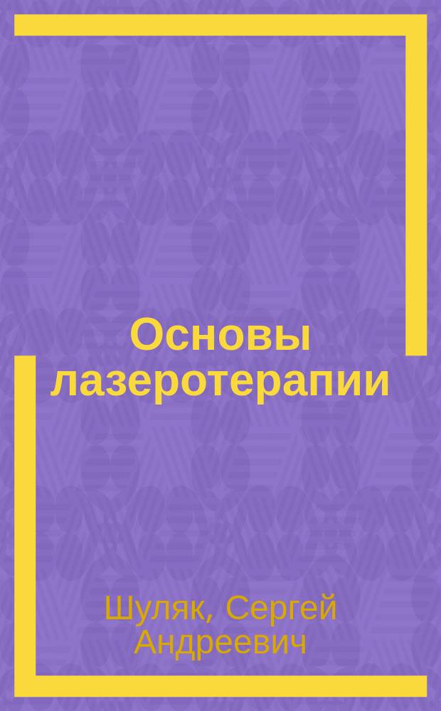 Основы лазеротерапии : Учеб. пособие для студентов и врачей