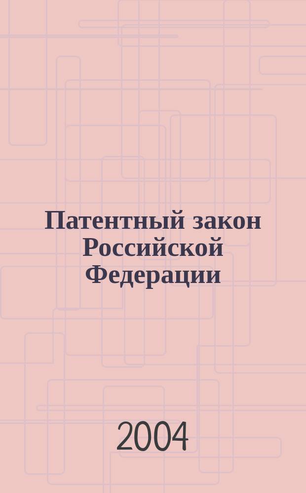 Патентный закон Российской Федерации : Федер. закон N 3517-1