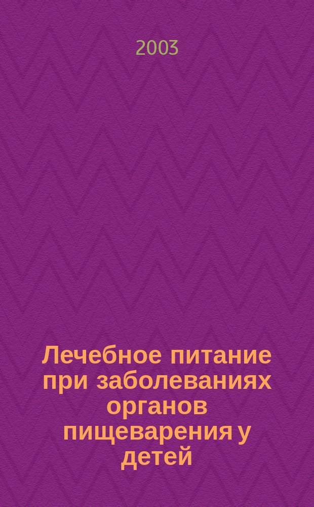 Лечебное питание при заболеваниях органов пищеварения у детей : Метод. рекомендации