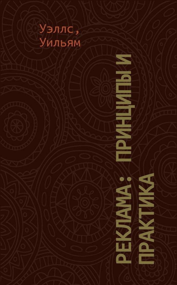 Реклама : Принципы и практика : Учеб.