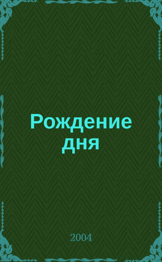 Рождение дня : Романы