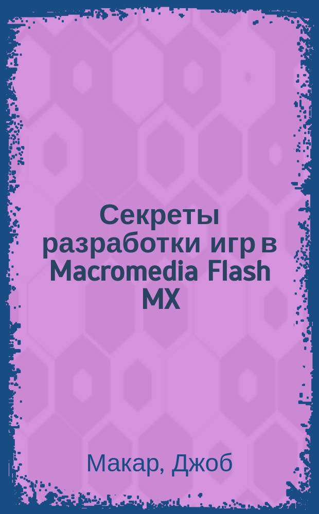 Секреты разработки игр в Macromedia Flash MX : Офиц. руководство для создания игр с помощью Flash
