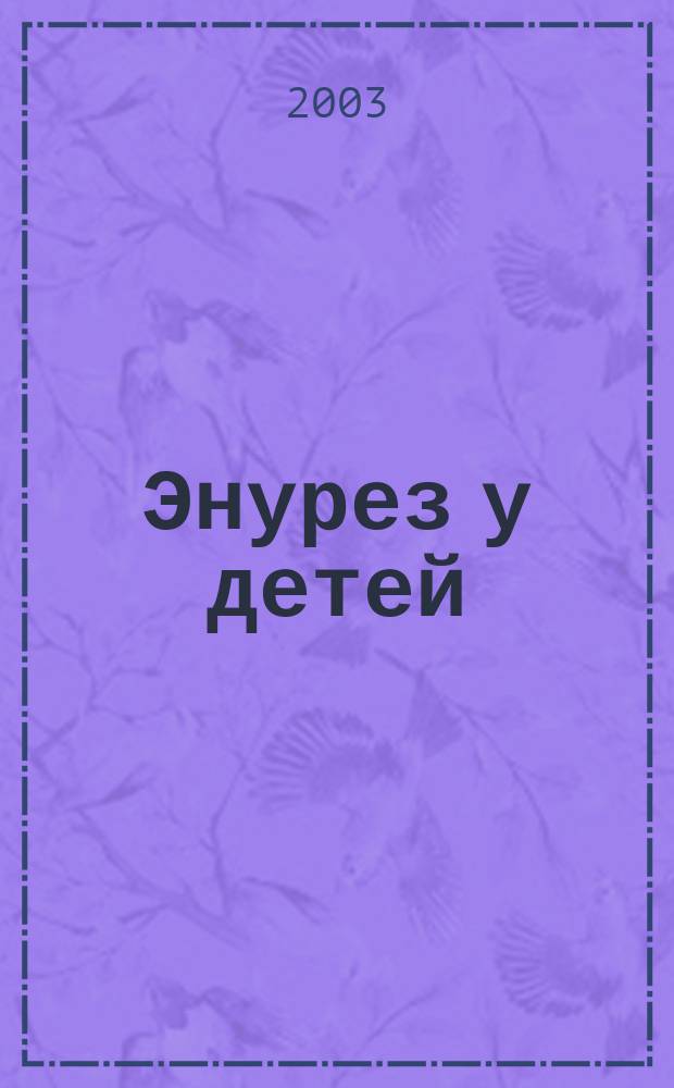 Энурез у детей: традиционные и нетрадиционные методы терапии