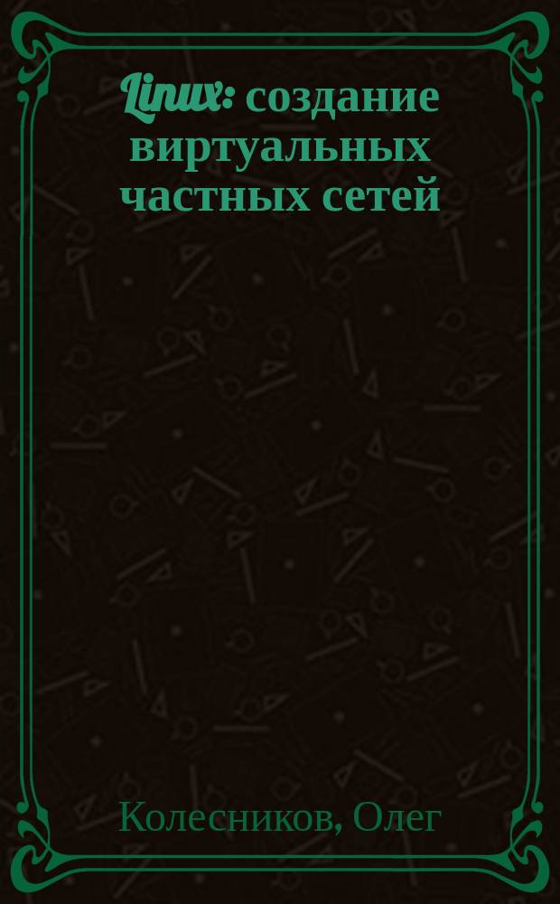 Linux: создание виртуальных частных сетей (VPN)