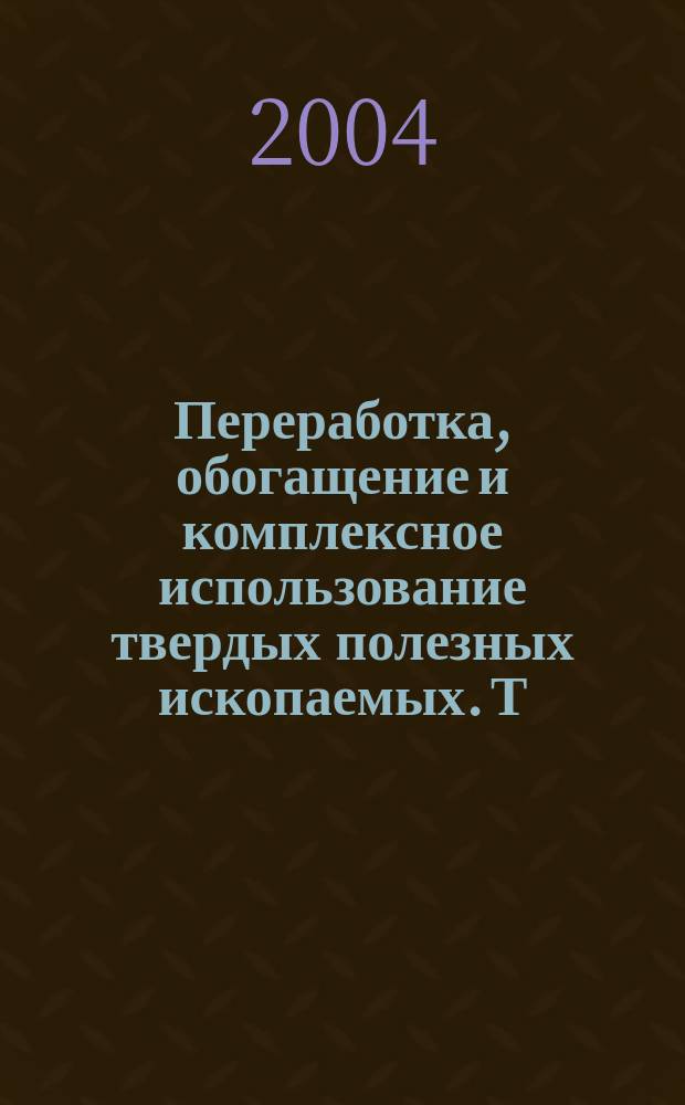 Переработка, обогащение и комплексное использование твердых полезных ископаемых. Т. 2 : Технология обогащения полезных ископаемых