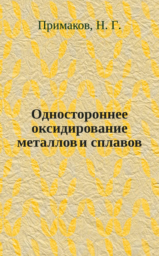 Одностороннее оксидирование металлов и сплавов