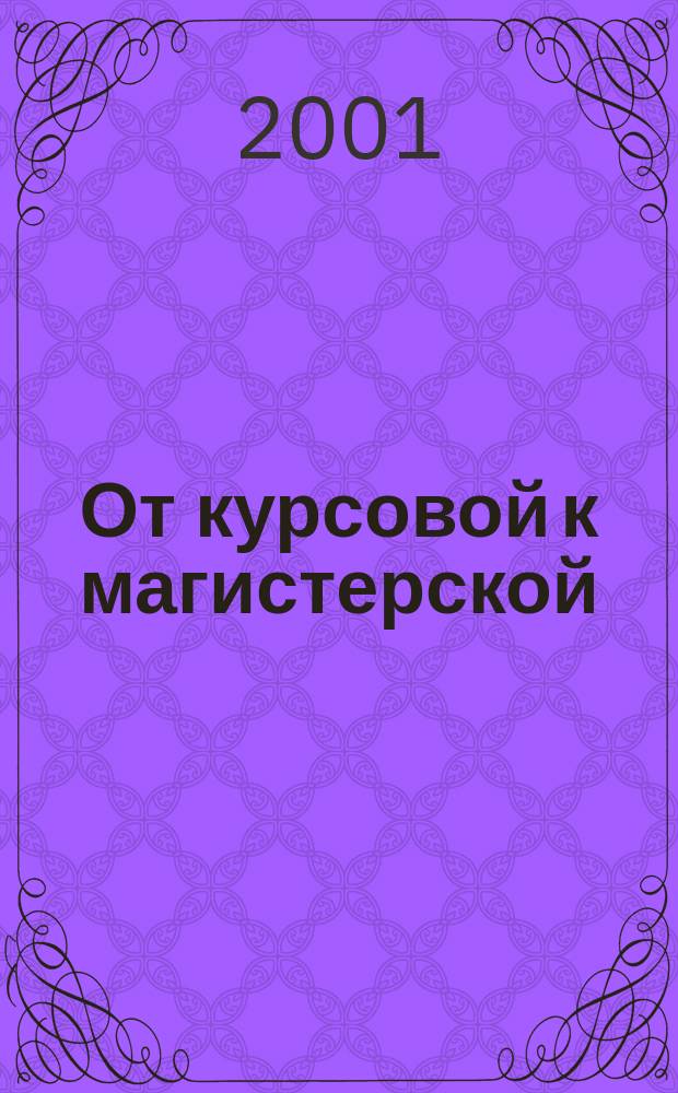 От курсовой к магистерской: письменная работа по философским дисциплинам : Метод. советы и стандарты