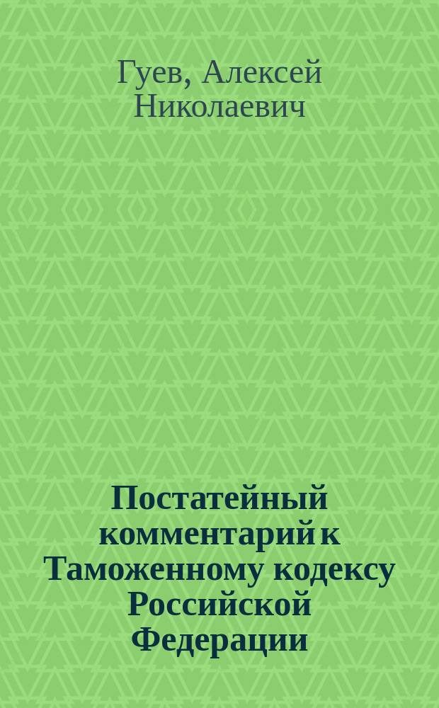 Постатейный комментарий к Таможенному кодексу Российской Федерации