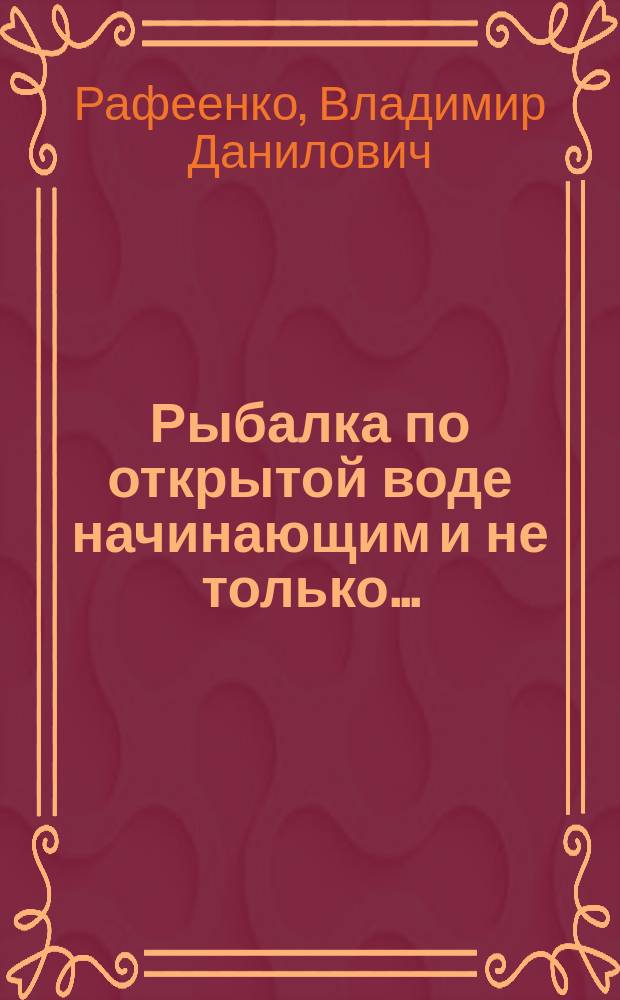 Рыбалка по открытой воде начинающим и не только...