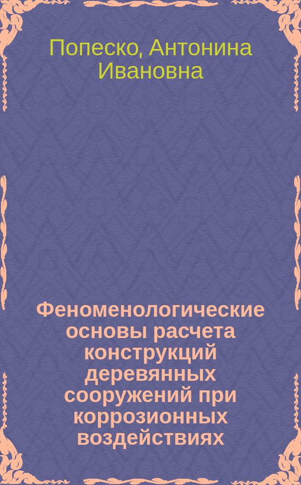 Феноменологические основы расчета конструкций деревянных сооружений при коррозионных воздействиях