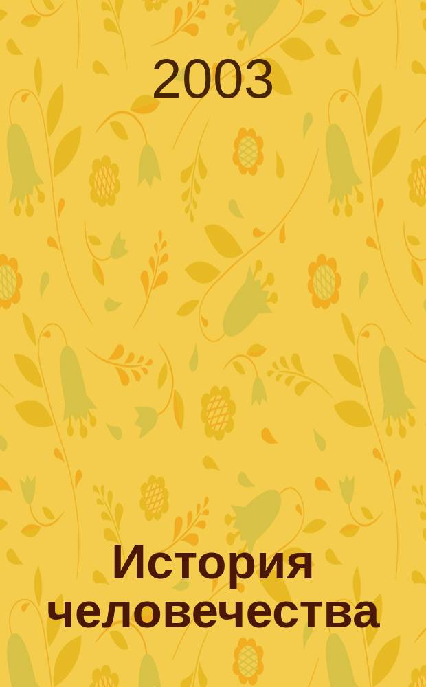 История человечества : Индия, Цейлон, Индокитай : С древнейших эпох и до начала XX в.