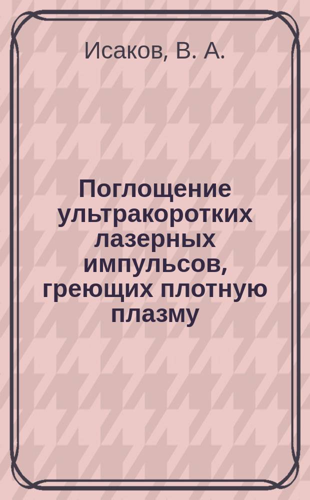 Поглощение ультракоротких лазерных импульсов, греющих плотную плазму