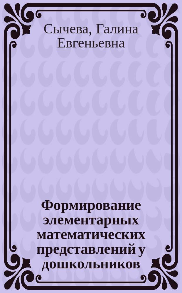 Формирование элементарных математических представлений у дошкольников : 2-й год обучения : Рабочая тетр