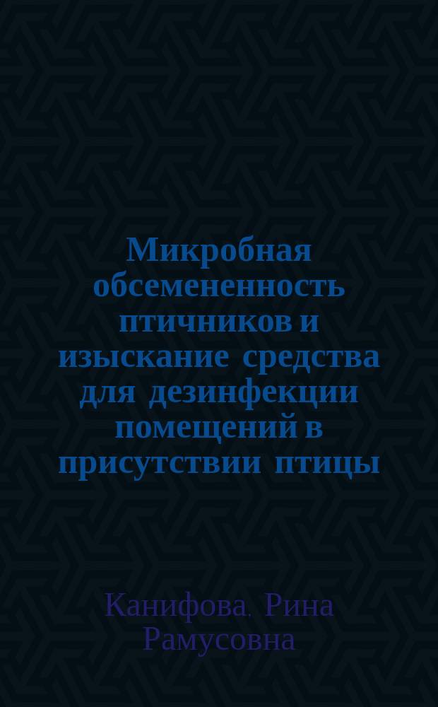 Микробная обсемененность птичников и изыскание средства для дезинфекции помещений в присутствии птицы : Автореф. дис. на соиск. учен. степ. к.б.н. : Спец. 03.00.07; Спец. 16.00.03