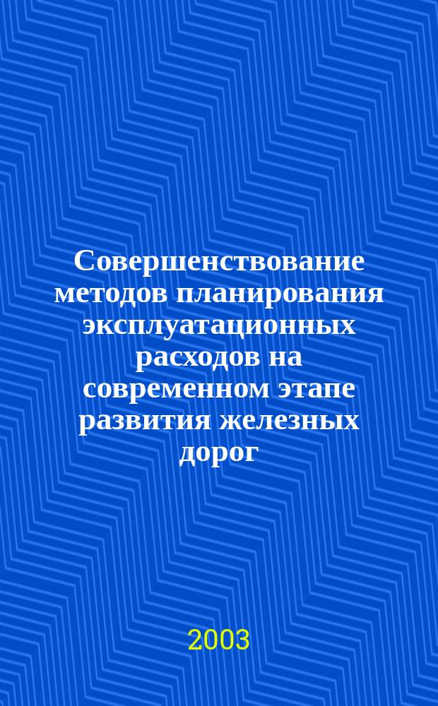 Совершенствование методов планирования эксплуатационных расходов на современном этапе развития железных дорог : Автореф. дис. на соиск. учен. степ. к.э.н. : Спец. 08.00.05