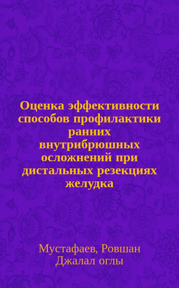 Оценка эффективности способов профилактики ранних внутрибрюшных осложнений при дистальных резекциях желудка : Автореф. дис. на соиск. учен. степ. к.м.н. : Спец. 14.00.27