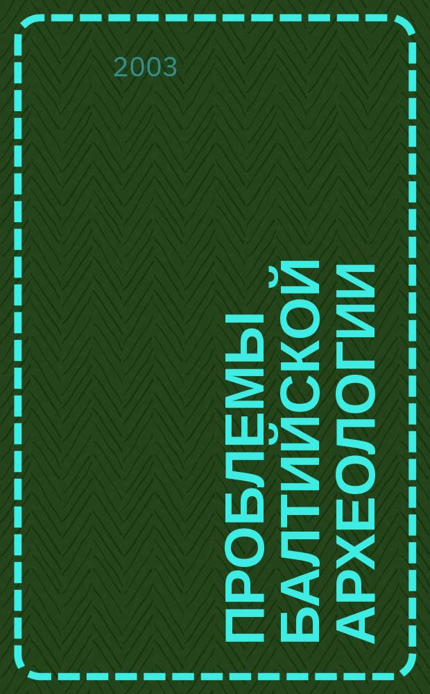 Проблемы балтийской археологии : Сб. науч. тр