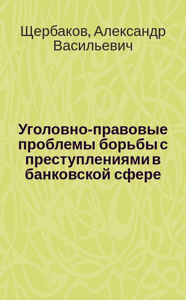 Уголовно-правовые проблемы борьбы с преступлениями в банковской сфере : Автореф. дис. на соиск. учен. степ. к.ю.н. : Спец. 12.00.08