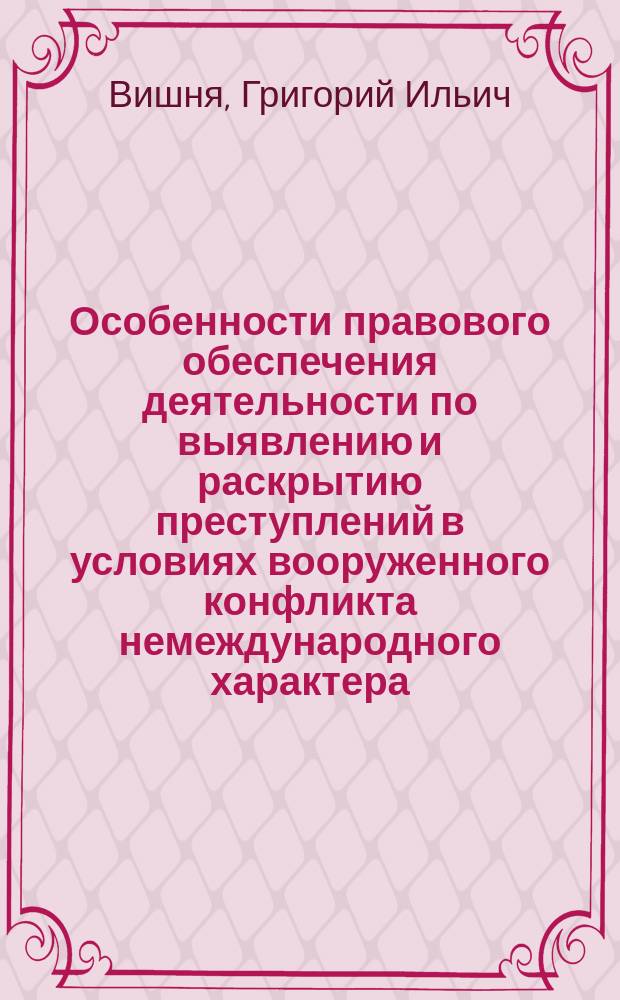 Особенности правового обеспечения деятельности по выявлению и раскрытию преступлений в условиях вооруженного конфликта немеждународного характера: (По материалам деятельноси воен. прокуратуры в чечен. Респ.) : Автореф. дис. на соиск. учен. степ. к.ю.н. : Спец. 12.00.09