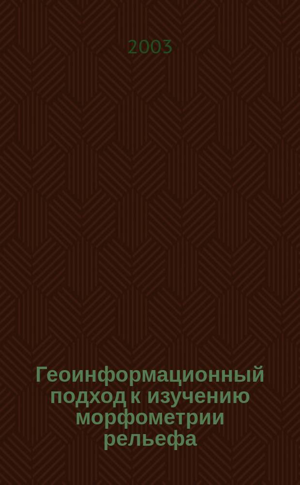 Геоинформационный подход к изучению морфометрии рельефа: (на примере Алт. края) : Автореф. дис. на соиск. учен. степ. к.г.н. : Спец. 25.00.35