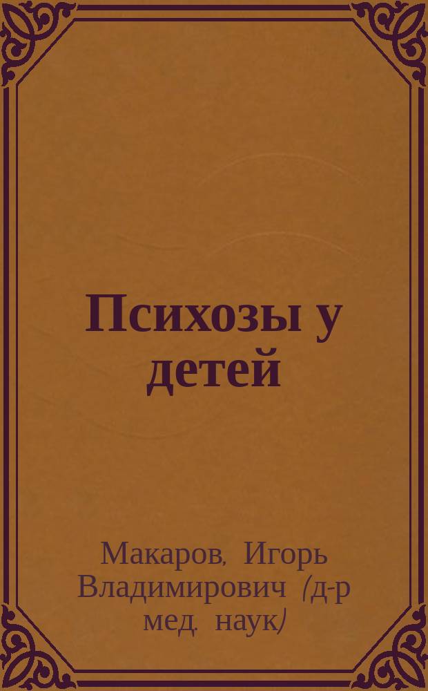 Психозы у детей