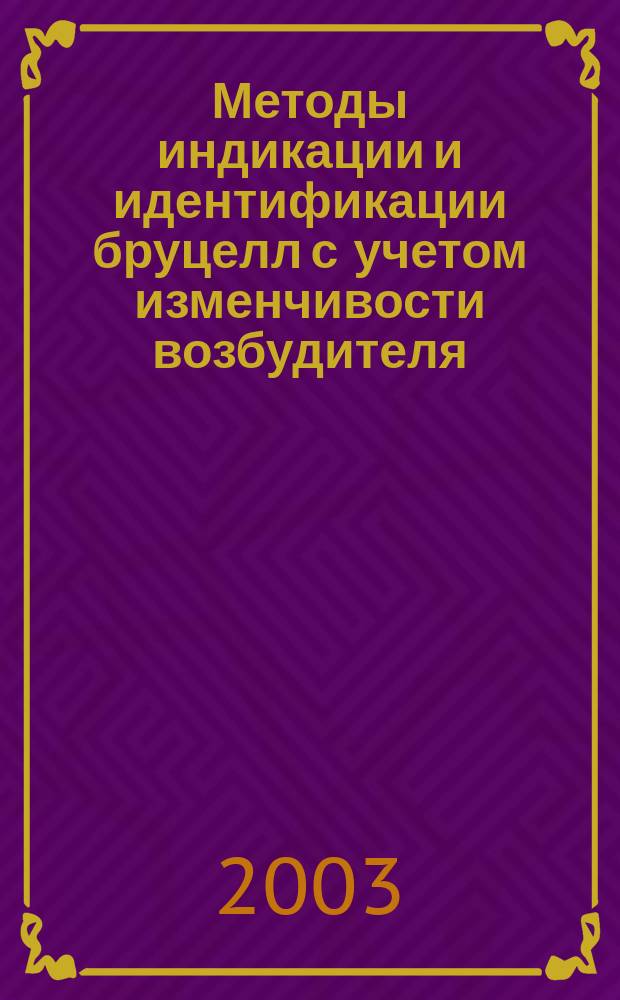 Методы индикации и идентификации бруцелл с учетом изменчивости возбудителя : Автореф. дис. на соиск. учен. степ. к.вет.н. : Спец. 16.00.03