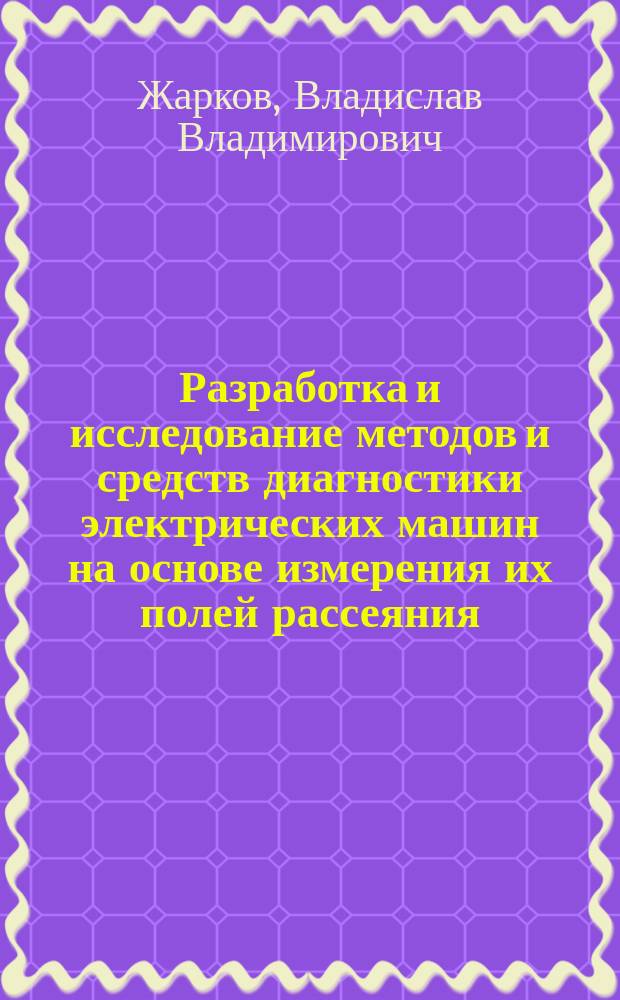 Разработка и исследование методов и средств диагностики электрических машин на основе измерения их полей рассеяния : Автореф. дис. на соиск. учен. степ. к.т.н. : Спец. 05.11.01