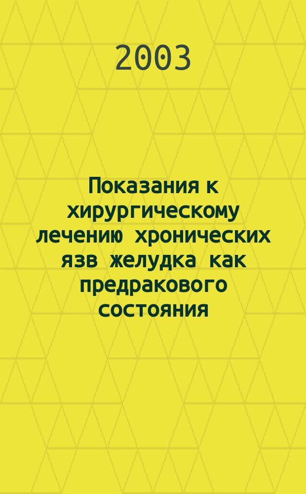 Показания к хирургическому лечению хронических язв желудка как предракового состояния : Автореф. дис. на соиск. учен. степ. к.м.н. : Спец. 14.00.27