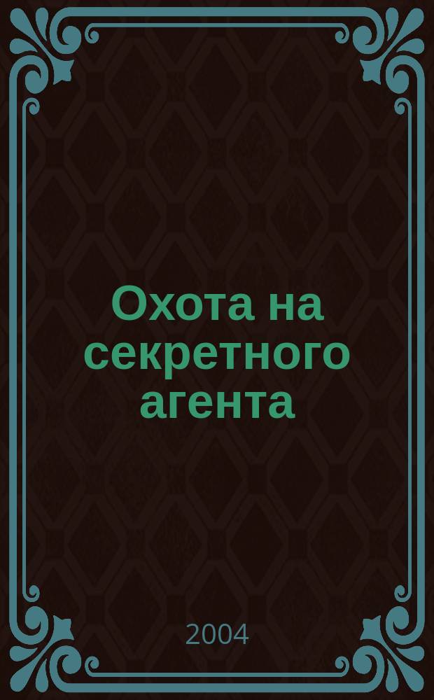 Охота на секретного агента : Роман