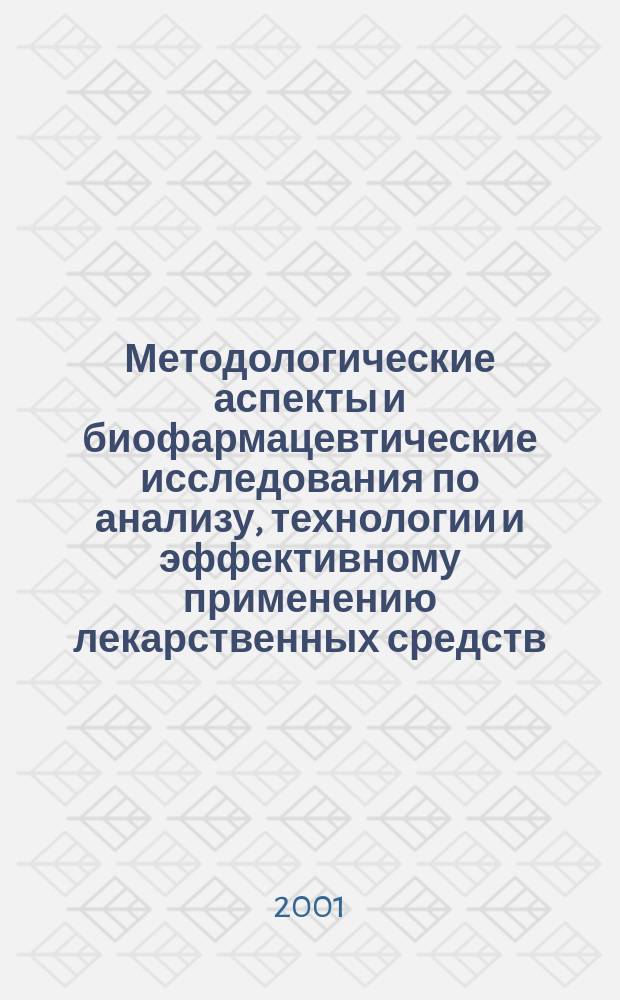 Методологические аспекты и биофармацевтические исследования по анализу, технологии и эффективному применению лекарственных средств : Автореф. дис. на соиск. учен. степ. д. фарм. н. : Спец. 15.00.01 : Спец. 15.00.02