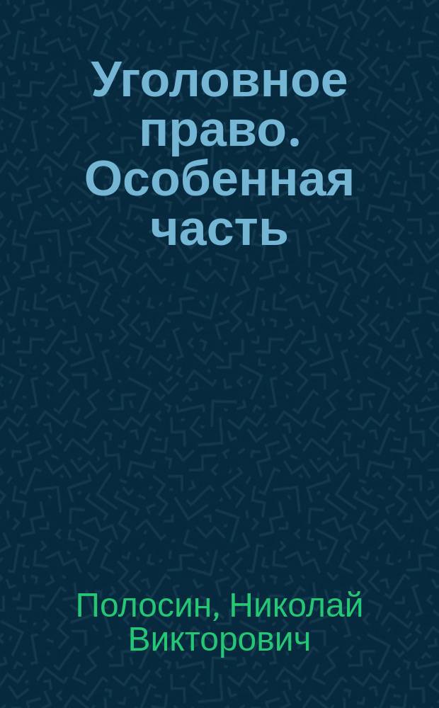 Уголовное право. Особенная часть : Учеб. пособие