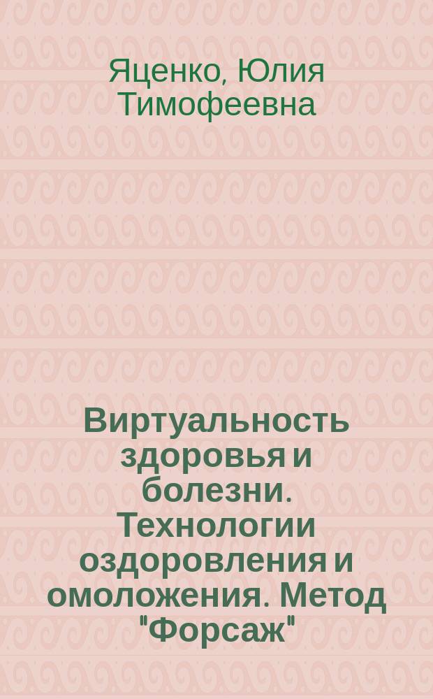 Виртуальность здоровья и болезни. Технологии оздоровления и омоложения. Метод "Форсаж"