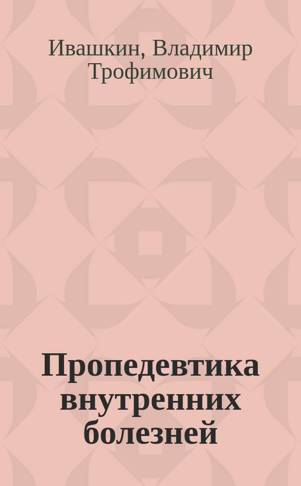 Пропедевтика внутренних болезней : Учеб. для студентов стоматол. фак. мед. вузов