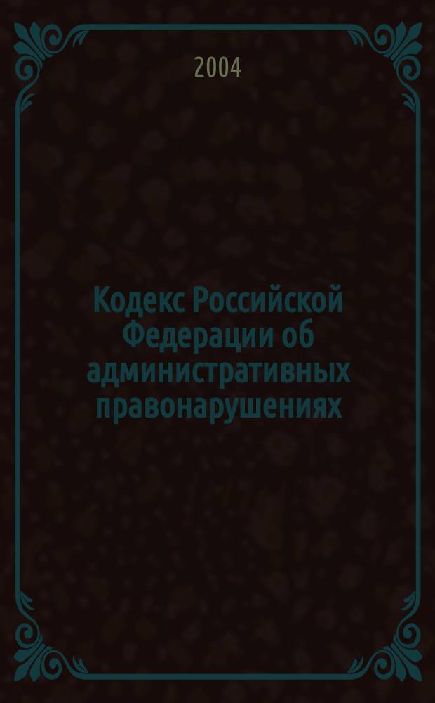 Кодекс Российской Федерации об административных правонарушениях : Расширенный, с использ. материалов судеб. практики : В 2 кн