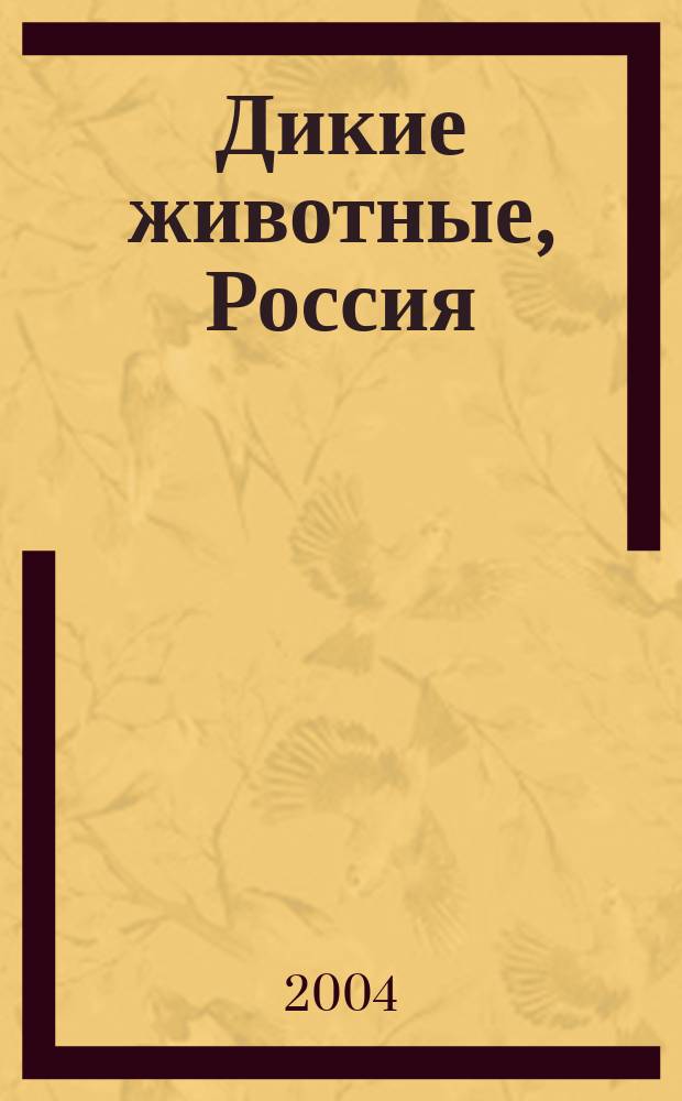 Дикие животные, Россия : Изучаем и раскрашиваем