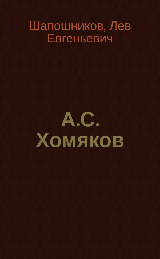 А.С. Хомяков: человек и мыслитель