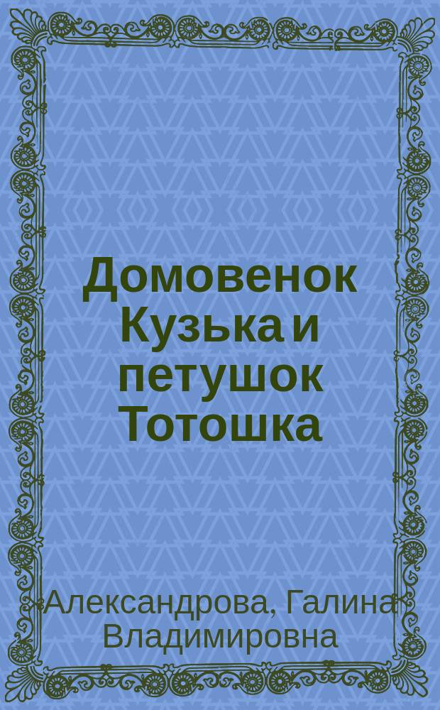 Домовенок Кузька и петушок Тотошка