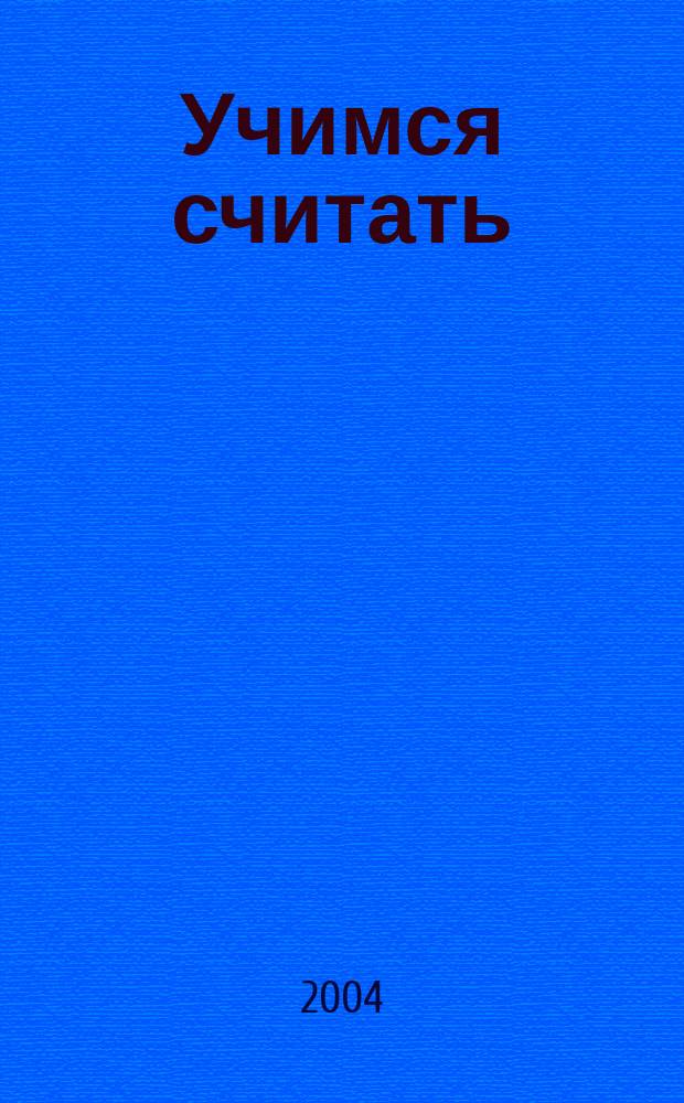 Учимся считать : Раскраска : Для мл. шк. возраста