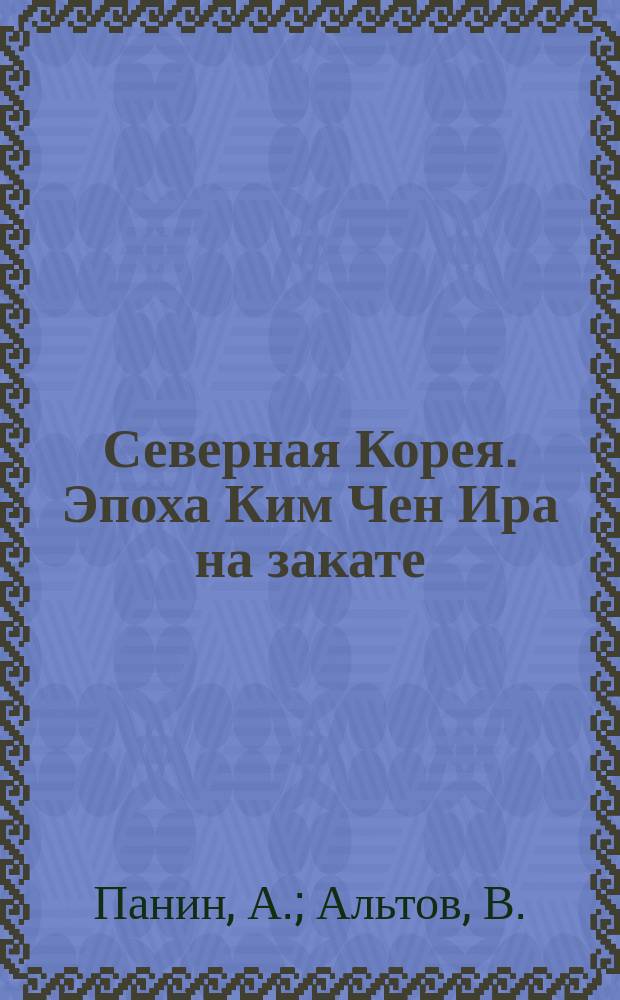 Северная Корея. Эпоха Ким Чен Ира на закате
