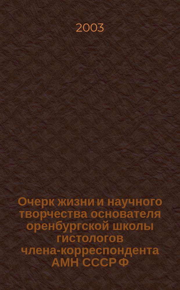 Очерк жизни и научного творчества основателя оренбургской школы гистологов члена-корреспондента АМН СССР Ф.М. Лазаренко (1888-1953)