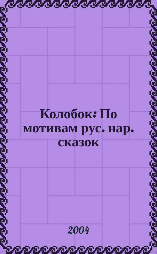 Колобок : По мотивам рус. нар. сказок : Альбом для раскрашивания : Для дошк. возраста