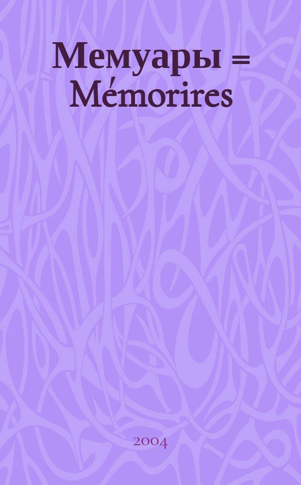 Мемуары = Mémorires