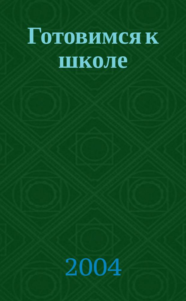 Готовимся к школе: развиваем моторику руки : 5-7 лет
